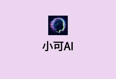 小可AI-有感情的ChatGPT系統開發
